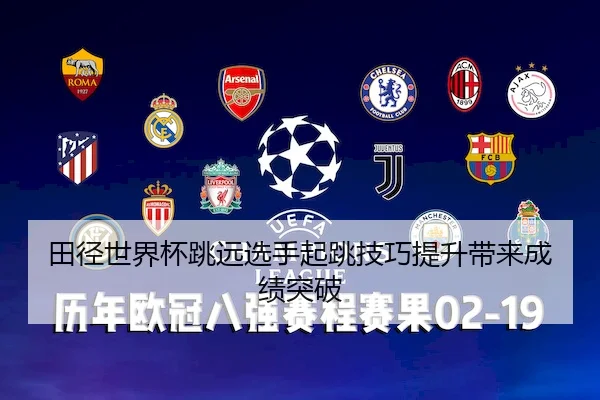 田径世界杯跳远选手起跳技巧提升带来成绩突破 - WendingSports