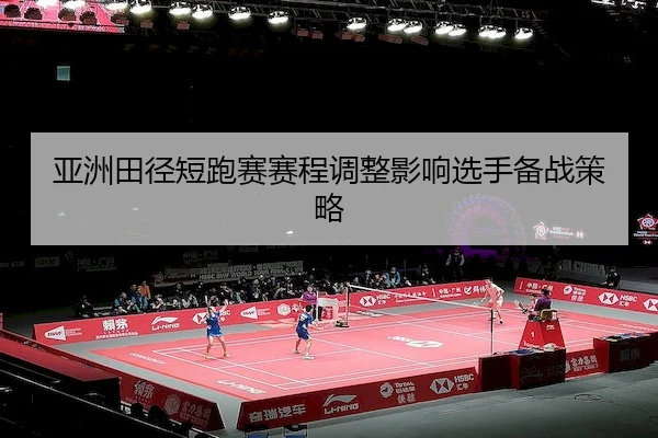 ya-zhou-tian-jing-duan-pao-sai-sai-cheng-tiao-zheng-ying-xiang-xuan-shou-bei-zhan-ce-lve-2-633.jpg