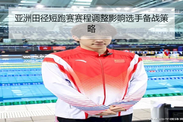 亚洲田径短跑赛赛程调整影响选手备战策略 - WendingSports
